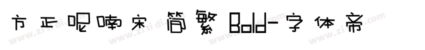 方正呢喃宋 简繁 Bold字体转换